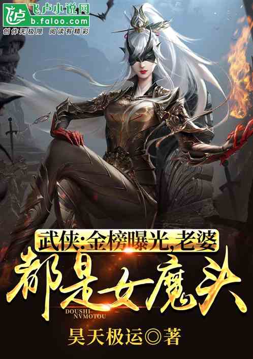 武侠：金榜曝光,老婆都是女魔头